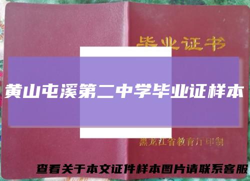 黄山屯溪第二中学毕业证样本