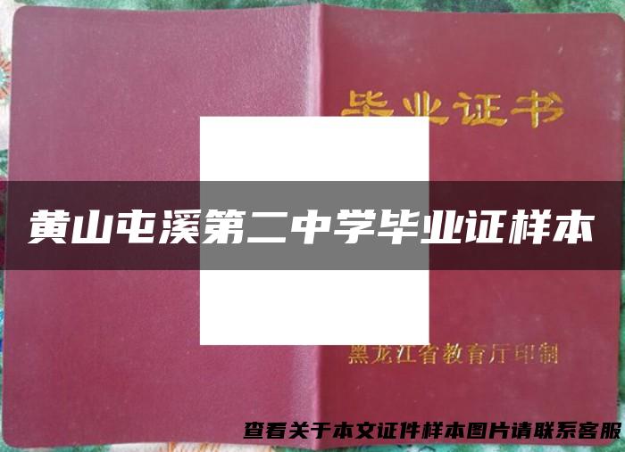 黄山屯溪第二中学毕业证样本