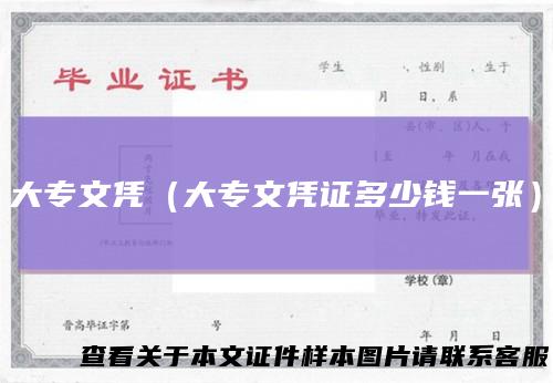大专文凭（大专文凭证多少钱一张）