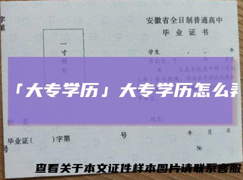 「大专学历」大专学历怎么弄