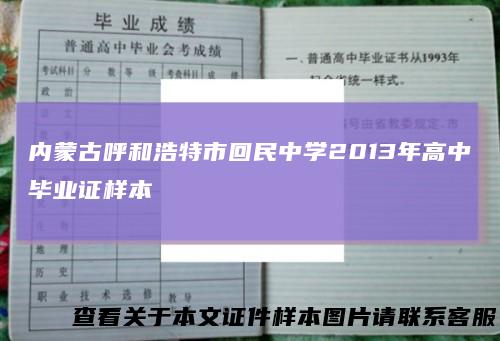 内蒙古呼和浩特市回民中学2013年高中毕业证样本