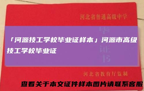 「河源技工学校毕业证样本」河源市高级技工学校毕业证