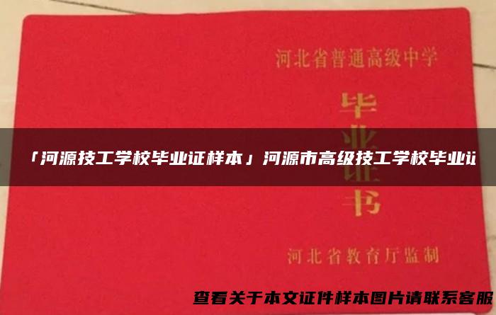 「河源技工学校毕业证样本」河源市高级技工学校毕业证