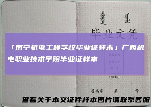 「南宁机电工程学校毕业证样本」广西机电职业技术学院毕业证样本
