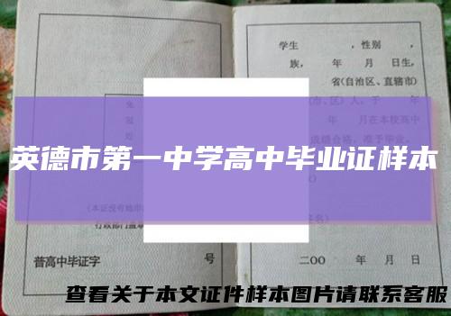 英德市第一中学高中毕业证样本