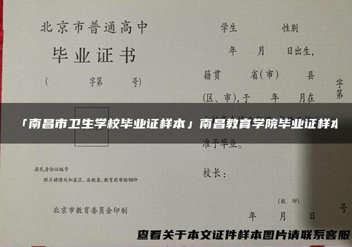 「南昌市卫生学校毕业证样本」南昌教育学院毕业证样本