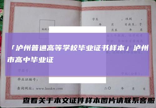 「泸州普通高等学校毕业证书样本」泸州市高中毕业证