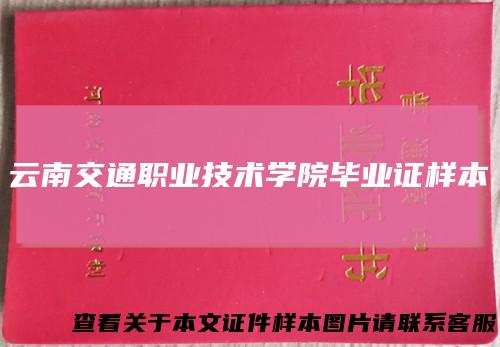 云南交通职业技术学院毕业证样本
