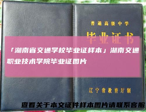 「湖南省交通学校毕业证样本」湖南交通职业技术学院毕业证图片
