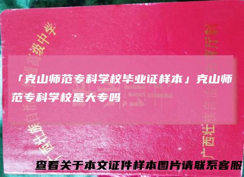 「克山师范专科学校毕业证样本」克山师范专科学校是大专吗