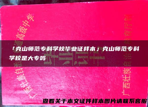 「克山师范专科学校毕业证样本」克山师范专科学校是大专吗