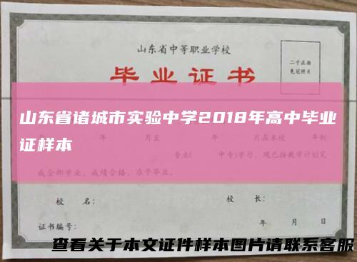 山东省诸城市实验中学2018年高中毕业证样本