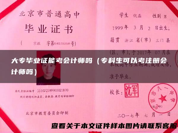 大专毕业证能考会计师吗（专科生可以考注册会计师吗）