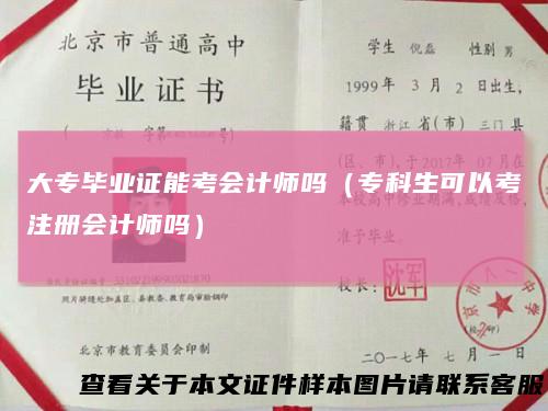 大专毕业证能考会计师吗（专科生可以考注册会计师吗）