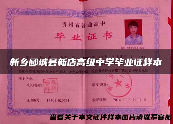 新乡郾城县新店高级中学毕业证样本
