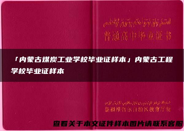 「内蒙古煤炭工业学校毕业证样本」内蒙古工程学校毕业证样本