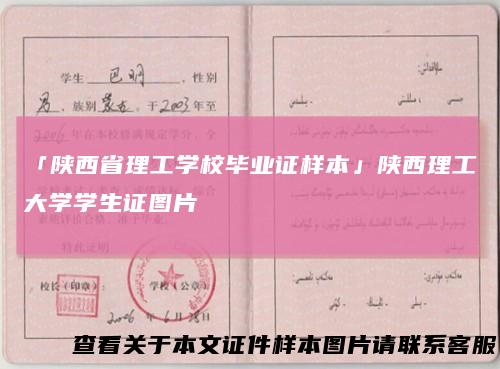 「陕西省理工学校毕业证样本」陕西理工大学学生证图片