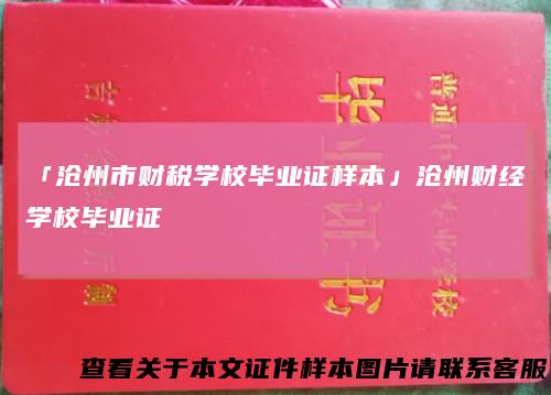 「沧州市财税学校毕业证样本」沧州财经学校毕业证