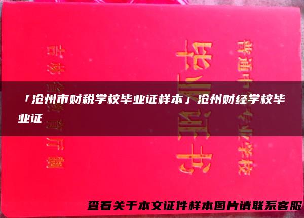 「沧州市财税学校毕业证样本」沧州财经学校毕业证