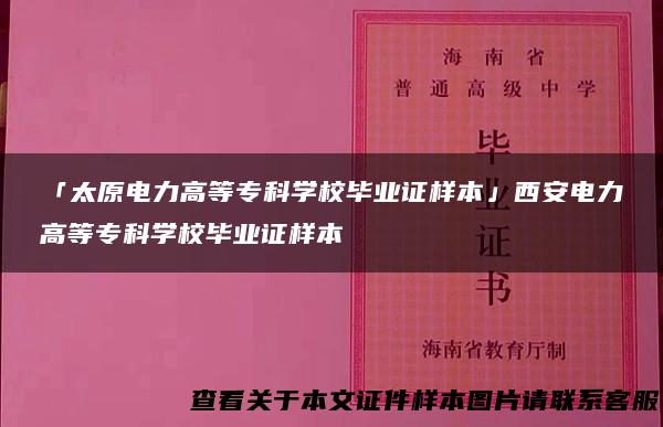 「太原电力高等专科学校毕业证样本」西安电力高等专科学校毕业证样本