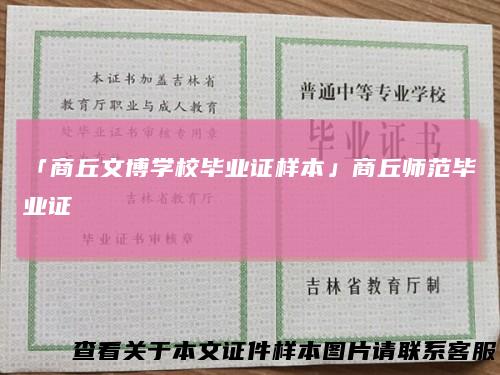 「商丘文博学校毕业证样本」商丘师范毕业证