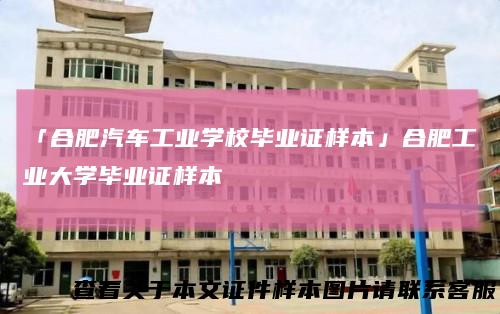 「合肥汽车工业学校毕业证样本」合肥工业大学毕业证样本