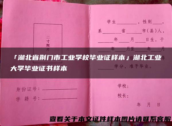 「湖北省荆门市工业学校毕业证样本」湖北工业大学毕业证书样本