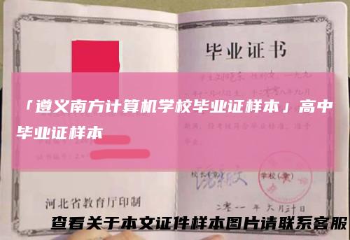 「遵义南方计算机学校毕业证样本」高中毕业证样本