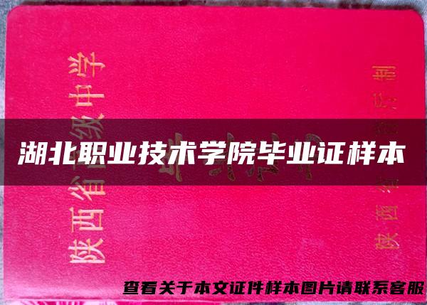 湖北职业技术学院毕业证样本