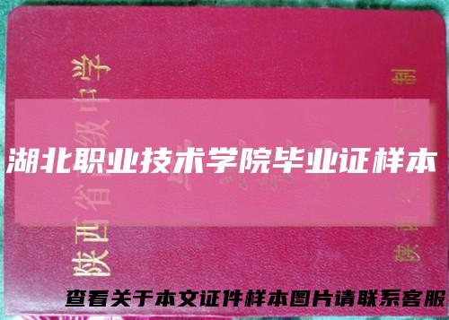 湖北职业技术学院毕业证样本