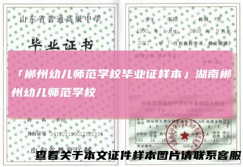 「郴州幼儿师范学校毕业证样本」湖南郴州幼儿师范学校