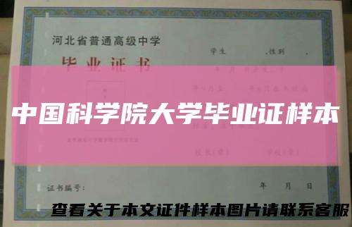 中国科学院大学毕业证样本