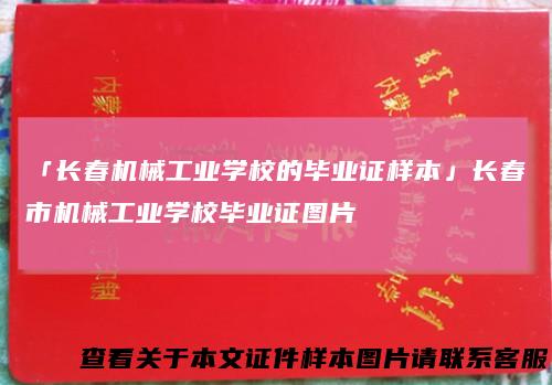 「长春机械工业学校的毕业证样本」长春市机械工业学校毕业证图片