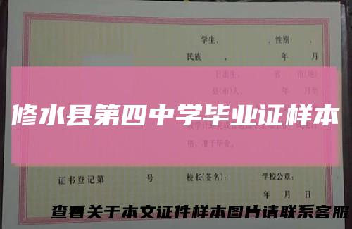 修水县第四中学毕业证样本