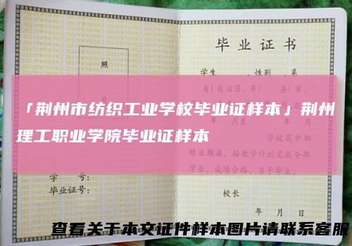 「荆州市纺织工业学校毕业证样本」荆州理工职业学院毕业证样本