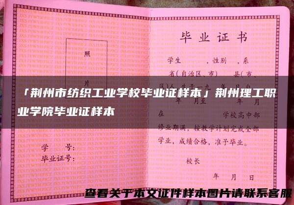 「荆州市纺织工业学校毕业证样本」荆州理工职业学院毕业证样本