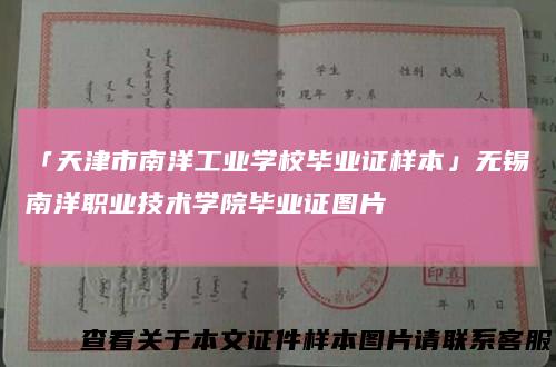 「天津市南洋工业学校毕业证样本」无锡南洋职业技术学院毕业证图片