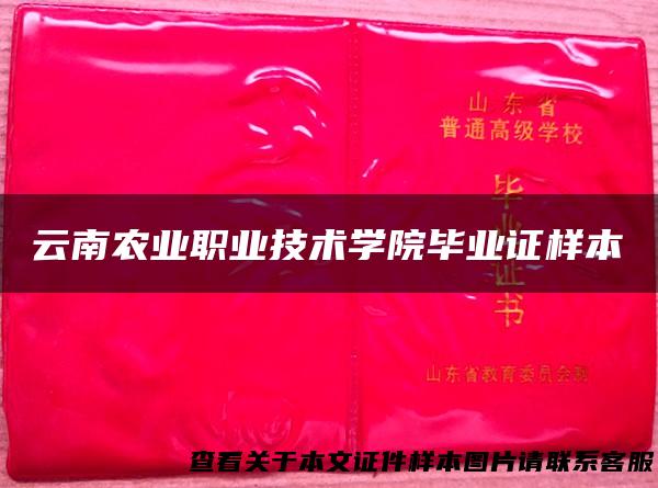 云南农业职业技术学院毕业证样本