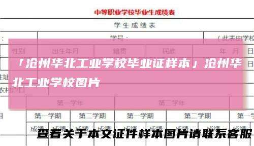 「沧州华北工业学校毕业证样本」沧州华北工业学校图片