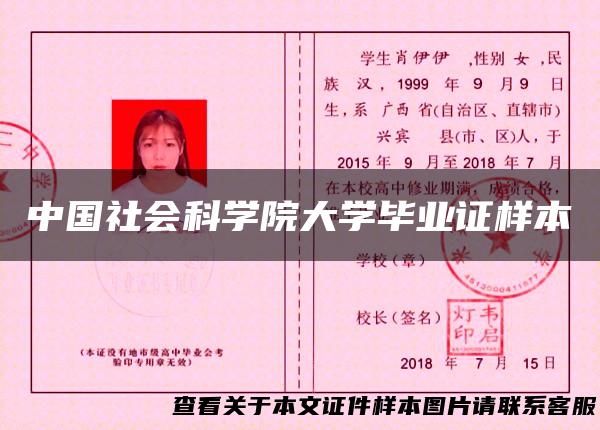 中国社会科学院大学毕业证样本