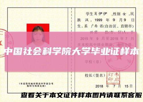 中国社会科学院大学毕业证样本
