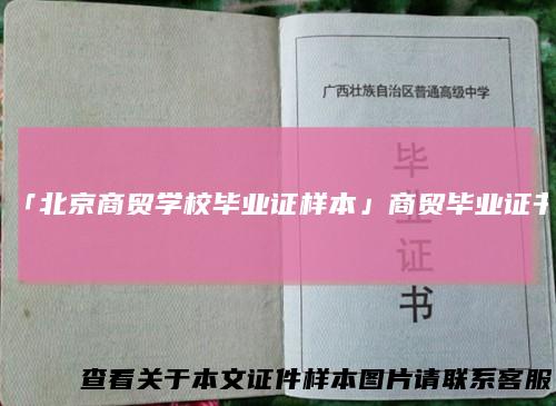 「北京商贸学校毕业证样本」商贸毕业证书