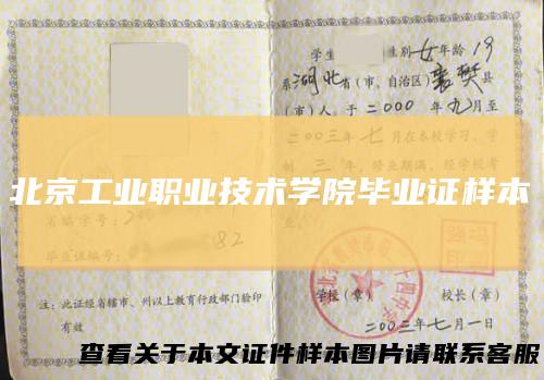 北京工业职业技术学院毕业证样本