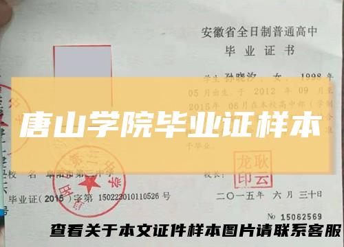 唐山学院毕业证样本