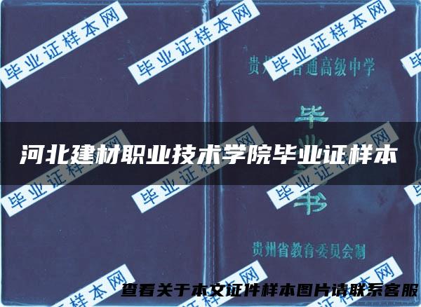 河北建材职业技术学院毕业证样本