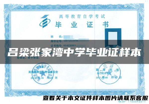 吕梁张家湾中学毕业证样本