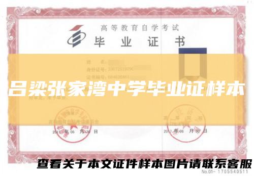 吕梁张家湾中学毕业证样本