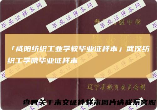 「咸阳纺织工业学校毕业证样本」武汉纺织工学院毕业证样本