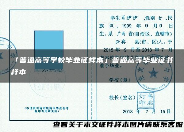 「普通高等学校毕业证样本」普通高等毕业证书样本