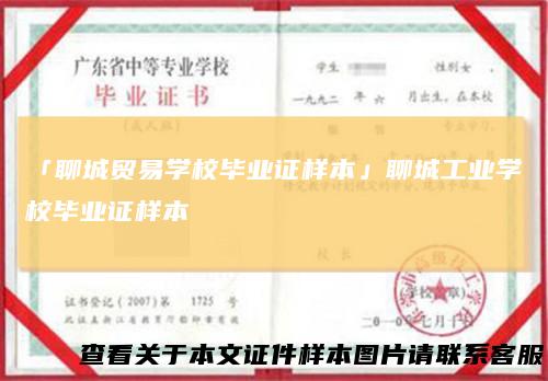 「聊城贸易学校毕业证样本」聊城工业学校毕业证样本